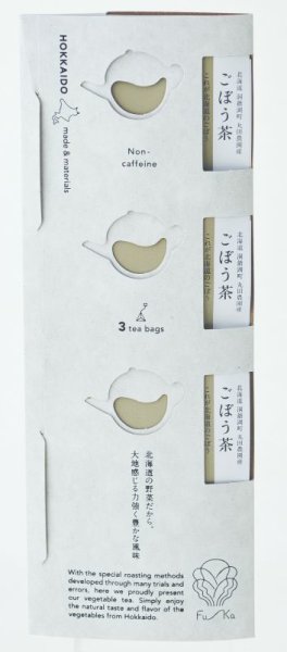画像1: ごぼう茶 個包装 3包入り お試し用に(2.3g入りティーバッグ個包装×3袋) 【北海道産 野菜茶 Fu-Ka 〜ふうか〜  (1)