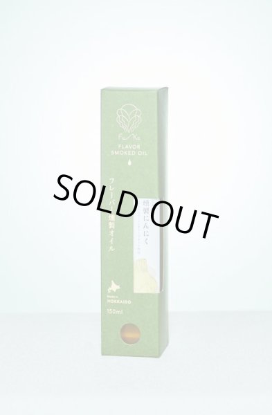 画像2: 燻製にんにくおいる 150ml【 燻製調味料 Fu-Ka 〜ふうか〜 】 (2)