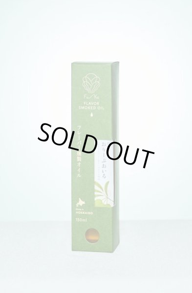 画像2: 燻製おりーぶおいる 150ml【 燻製調味料 Fu-Ka 〜ふうか〜 】 (2)