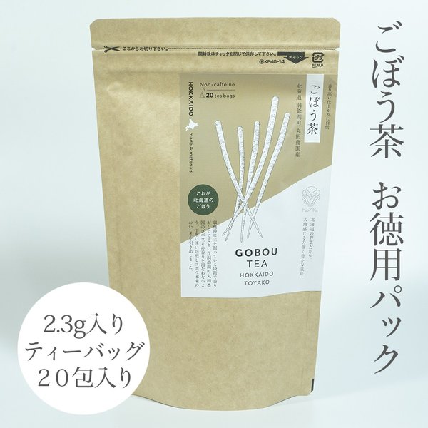 ごぼう茶 20包 お徳用パック (2.3g入りティーバッグ×20包) 【北海道産